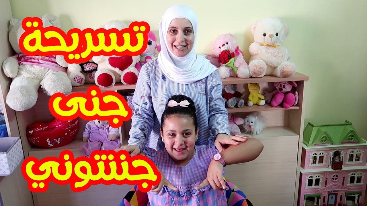 ماذا فعلت ماما في شعر جنى ؟؟
