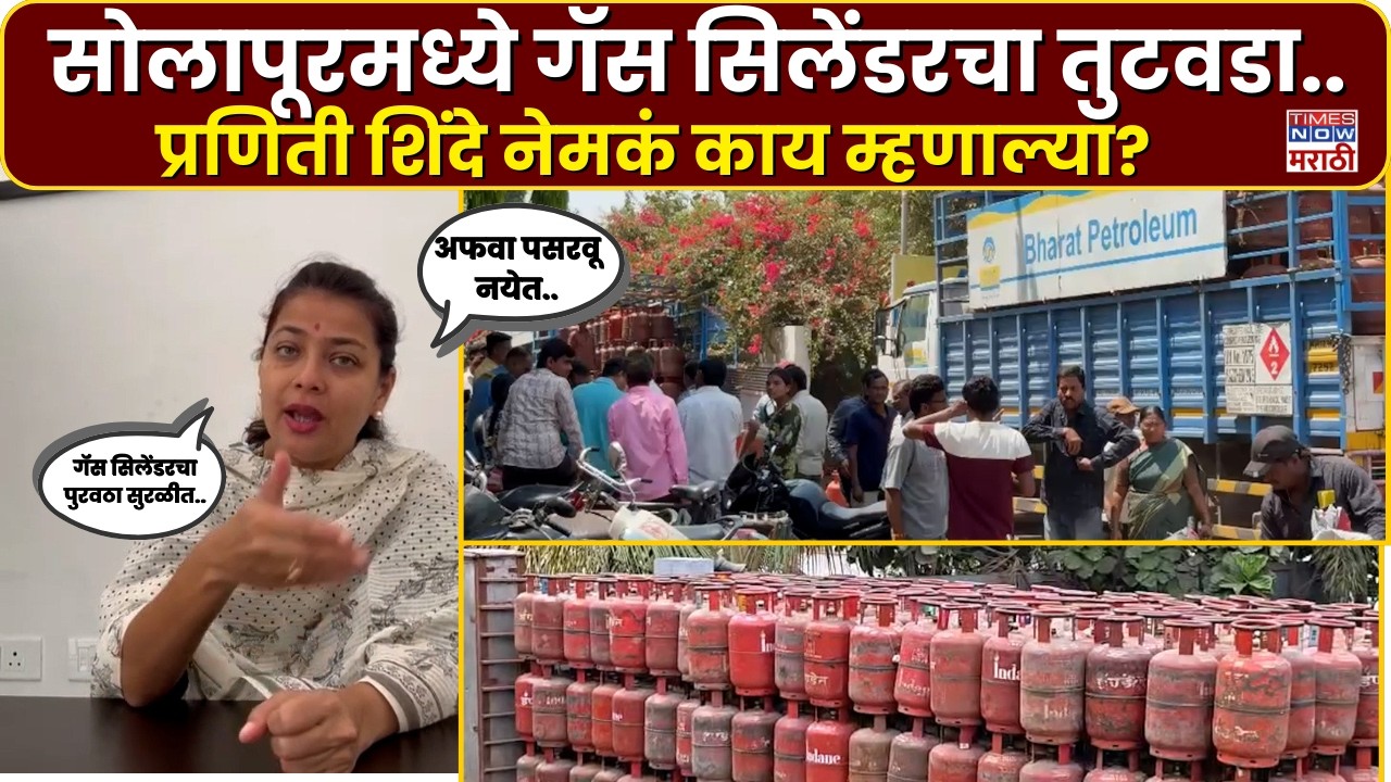 Solapur Praniti Shinde News : जनतेला खरी माहिती कधी मिळणार.. प्रणिती शिंदे काय म्हणाल्या?