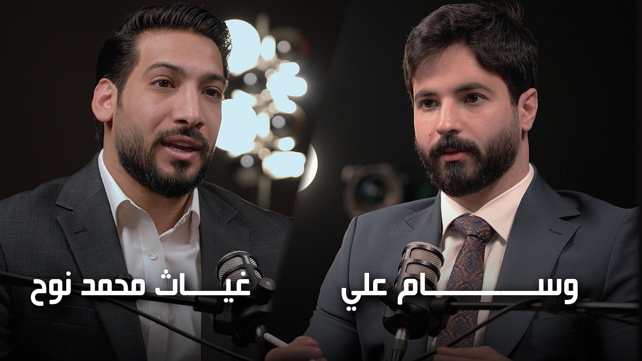 وسام علي وغيـّاث نوح القضاة | بين الدنيا والدين !