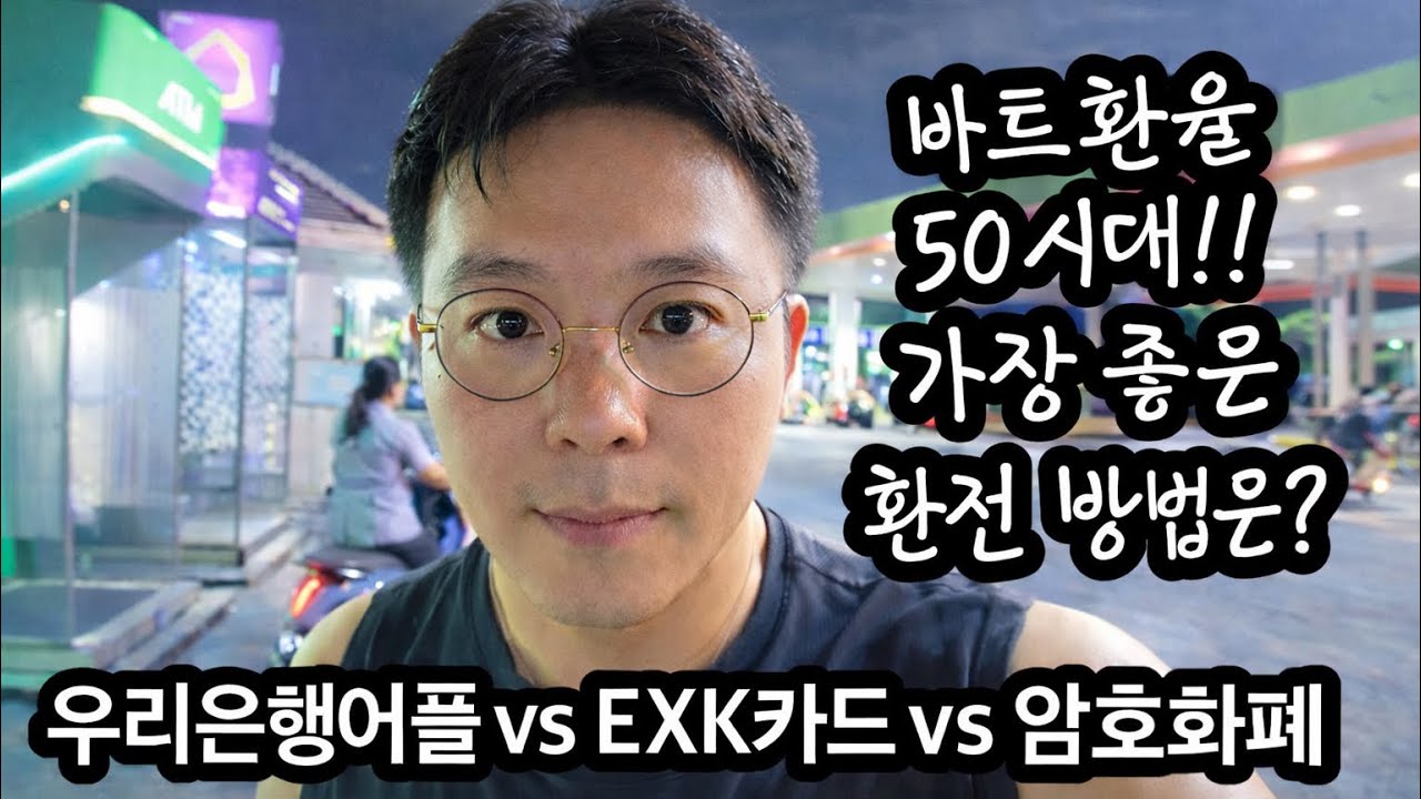 태국 바트 환전 뭐가 제일 이득일까?｜우리은행어플 vs 우리EXK카드 vs 암호화폐 솔직 비교