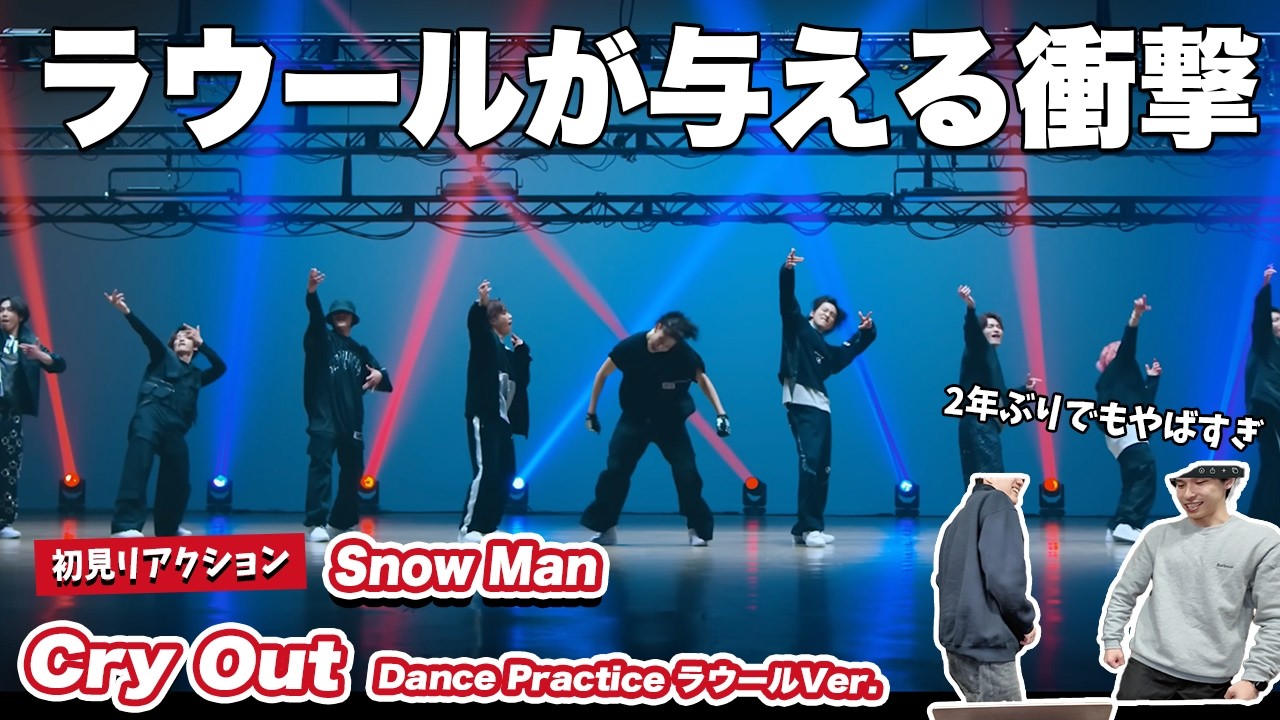 【一緒に見ようぜ！！】Snow Man「Cry out」Dance Practice　ラウールVer.