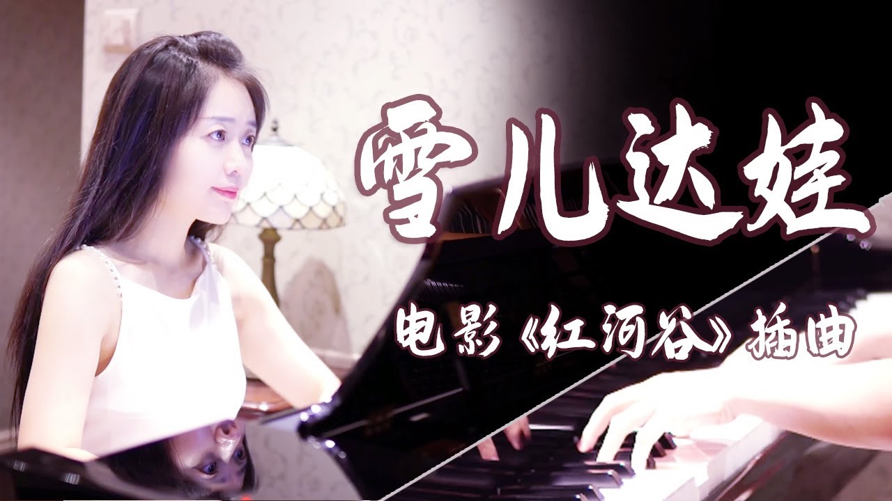 钢琴演奏《雪儿达娃》（电影《红河谷》插曲），尽显别样民族风！【睦芯钢琴】