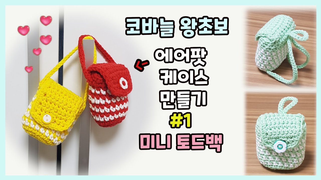 코바늘 diy 에어팟 케이스 #1 미니 토드백 (crochet)(knitting)왕초보