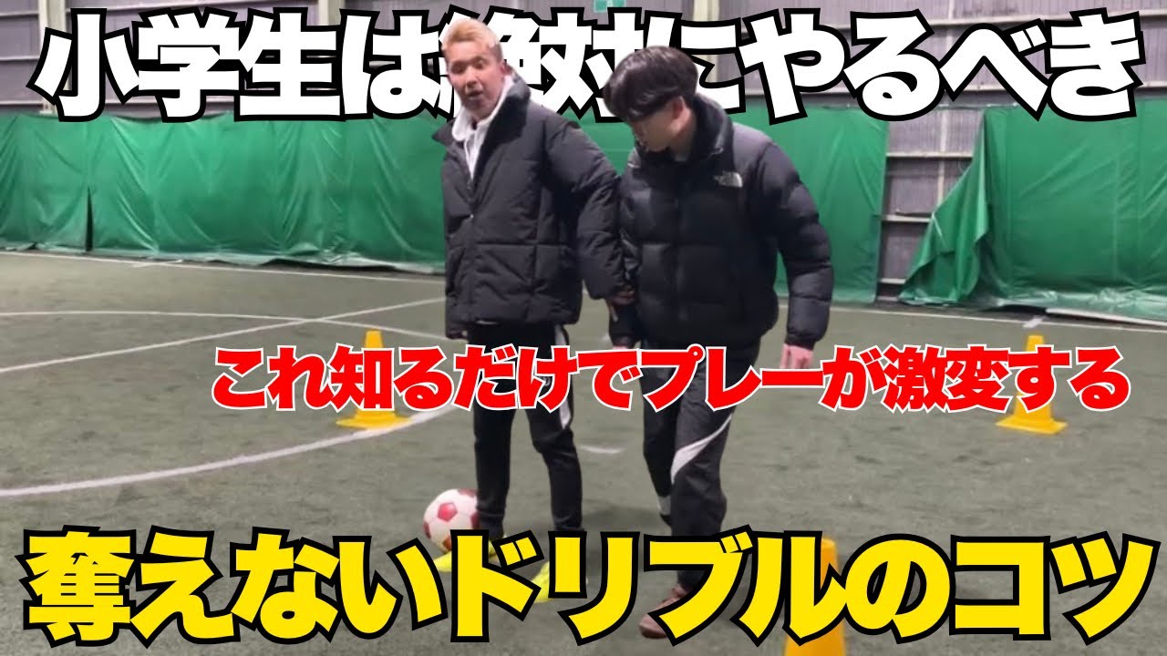 【ドリブルスキル】見ないと損！ドリブルで奪われないようになるコツを徹底解説！