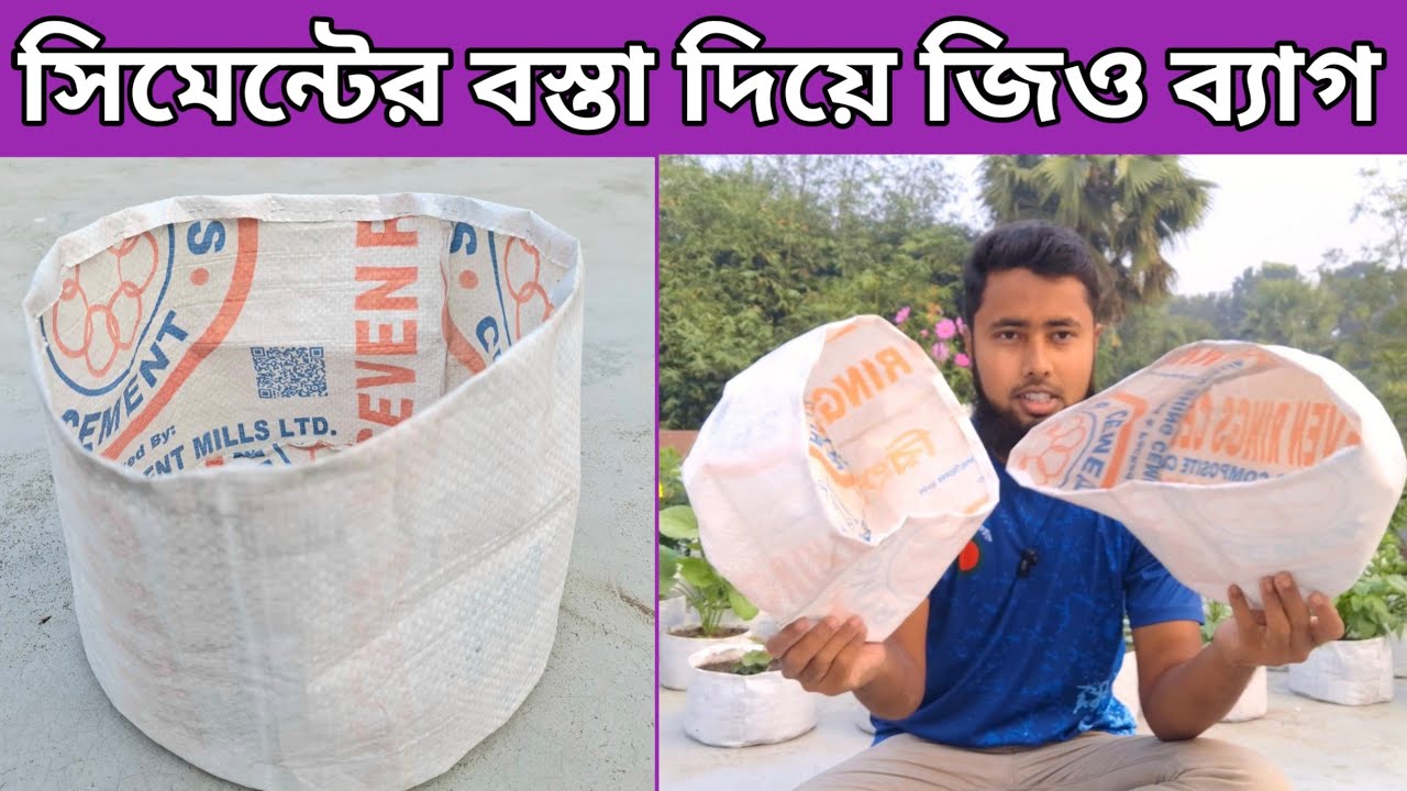 সিমেন্টের বস্তা দিয়ে জিও ব্যাগ তৈরির সবচাইতে সহজ উপায়। সিমেন্টের বস্তা দিয়ে টব তৈরি