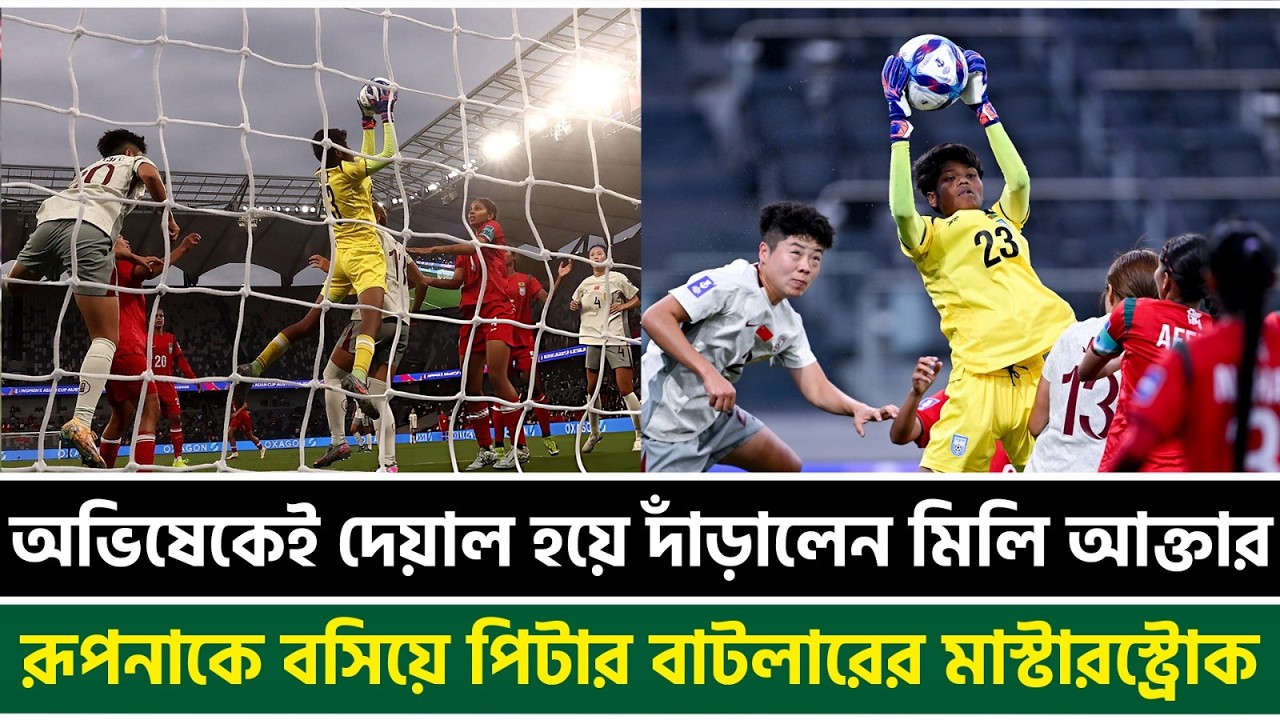 অভিষেকেই দেয়াল হয়ে দাঁড়ালেন মিলি আক্তার, রূপনাকে বসিয়ে পিটার বাটলারের মাস্টারস্ট্রোক