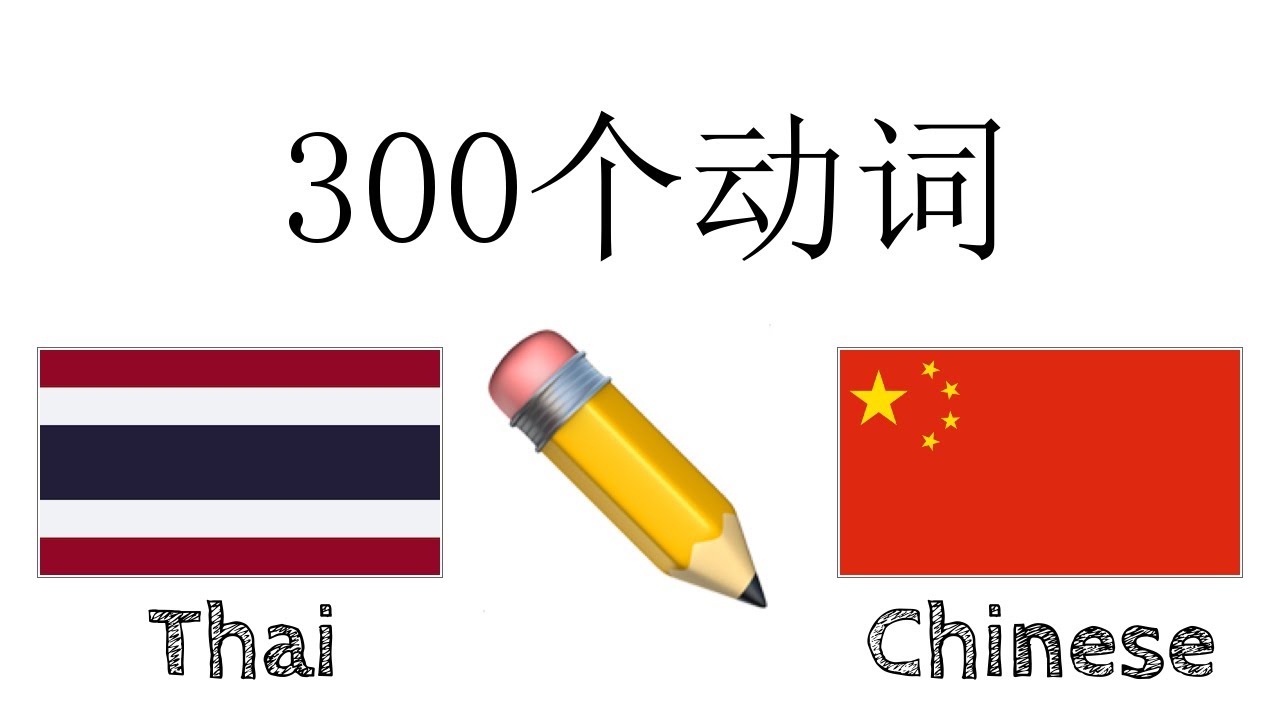 300个动词 + 阅读和听写： - 泰语 + 中文 - (母语者)