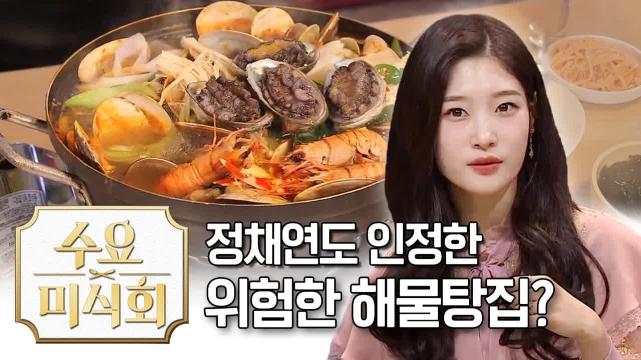 아이오아이 정채연도 인정한 위험한 해물탕집 | 수요미식회 I.O.I Jung Chaeyeon′s Favorite Seafood Stew Restaurant