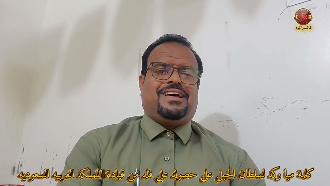 كلمة تهنئة لسلطان الجبل المقدم عمرو بن خبريش 