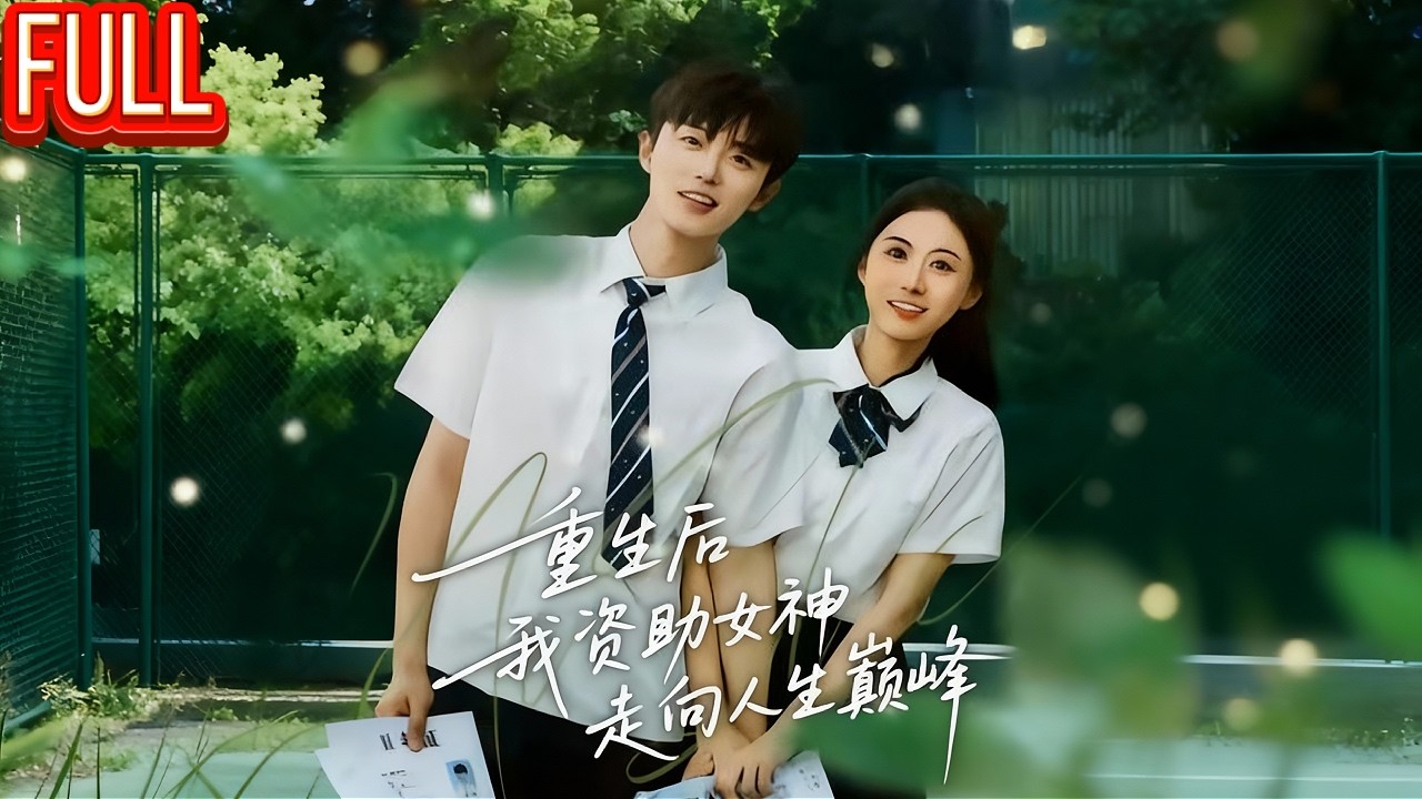 MutiSUB🔥 重生高三觉醒投资系统，他押宝班级小可怜，贫困孤女成了世界级女总裁！