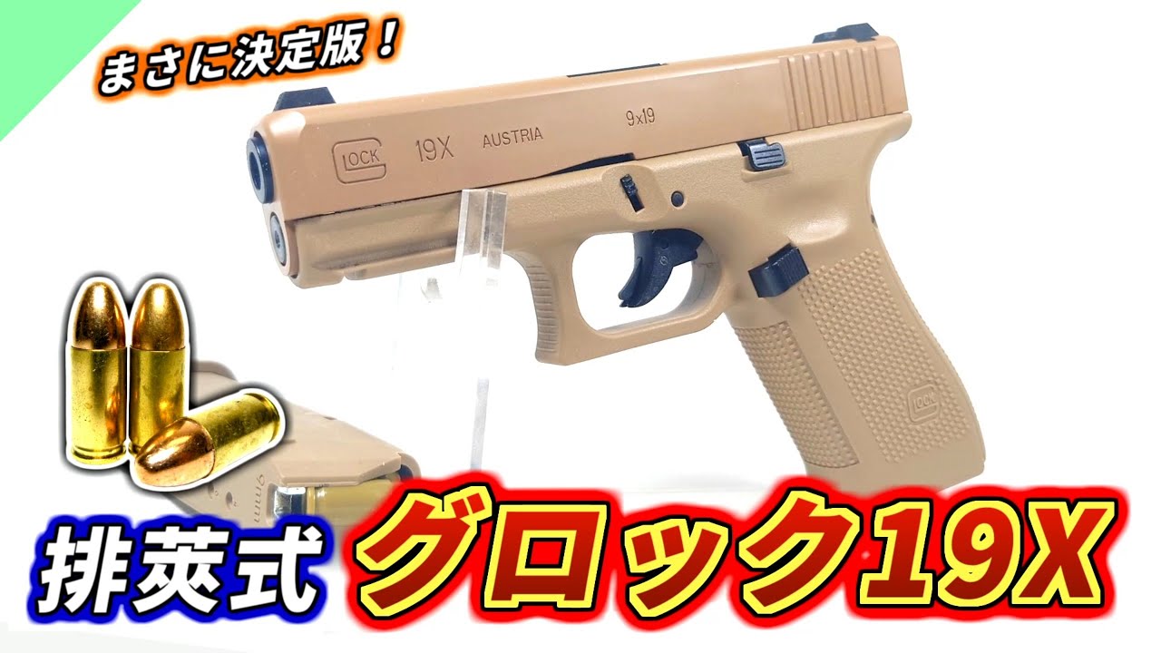 【トイガン】ここまで進化した！排莢式「グロック19X」をレビュー