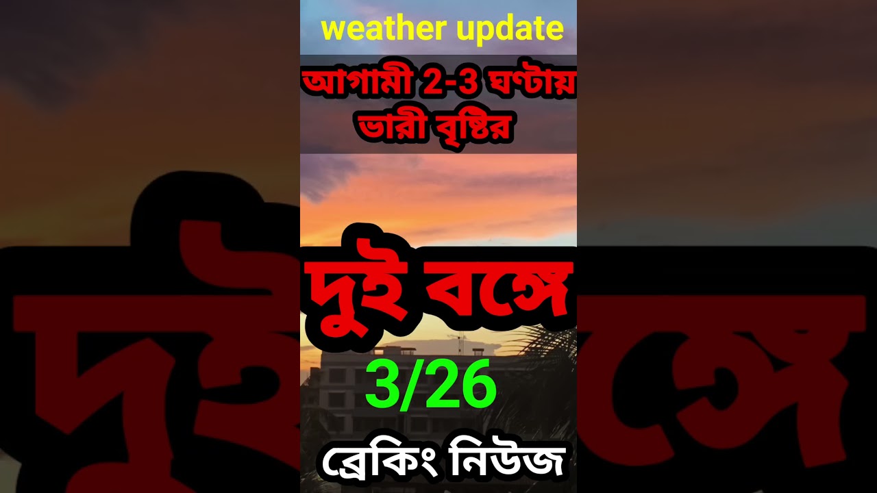 Weather update #rain #breakingnews #shorts #update #rainyday #rain #samaykotha