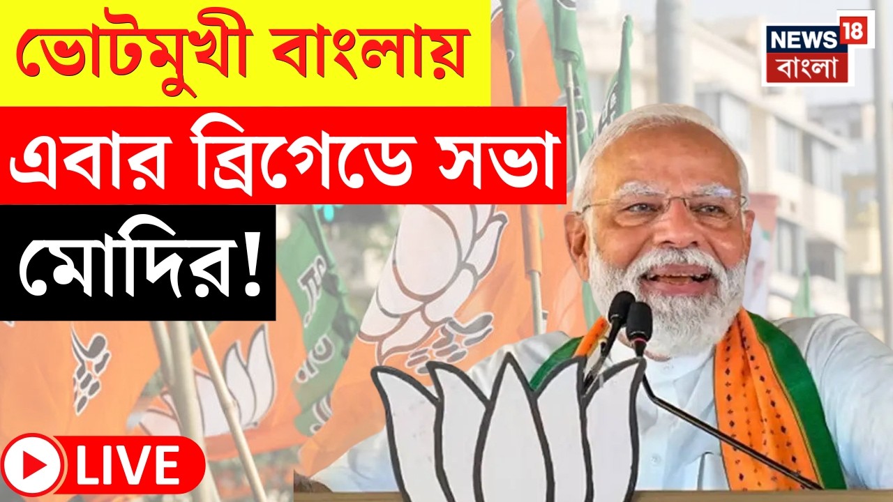 PM Modi Bengal Visit LIVE | বাংলায় ফের নরেন্দ্র মোদি, মার্চে ব্রিগেডে মোদির মহাসভা! | Bangla News