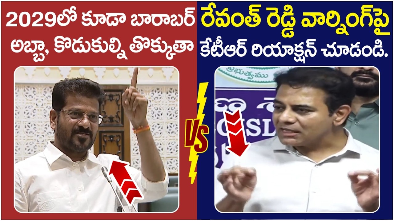 KTR Reaction on Revanth Reddy Assembly Speech | KCR | Harish Rao | BRS Vs Congress | Telangana News