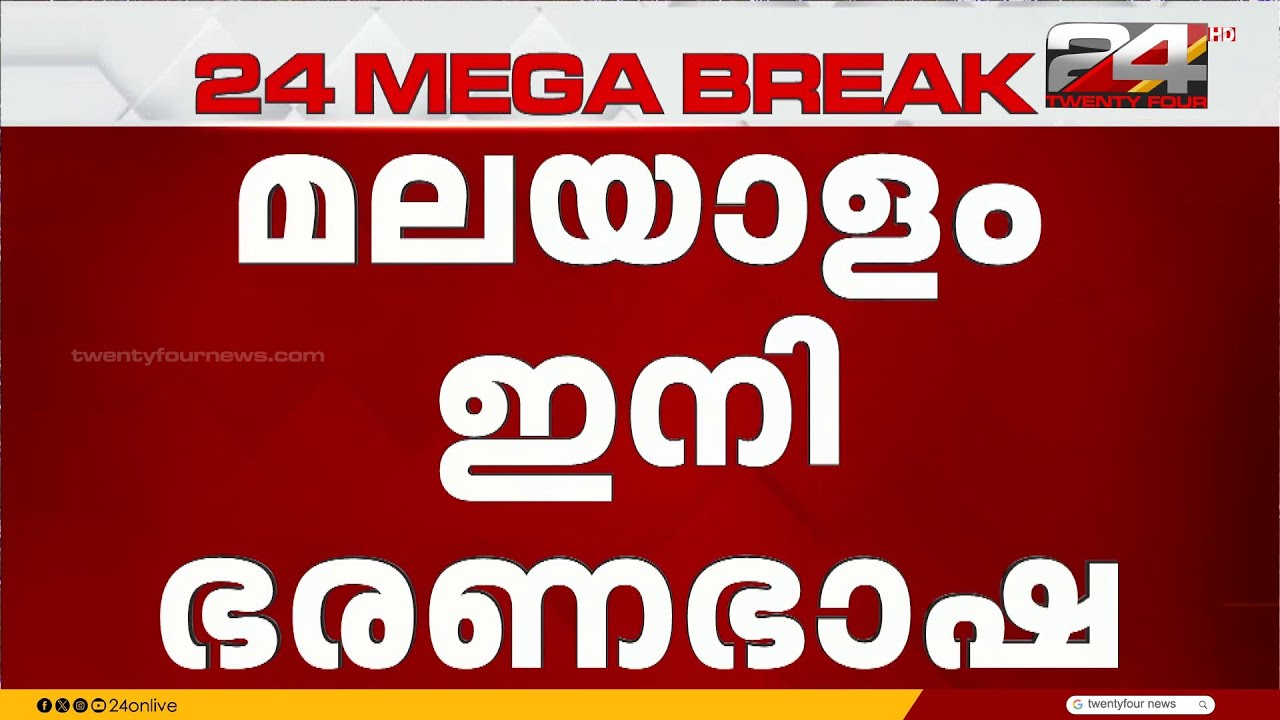 മലയാളം ഇനി ഭരണഭാഷ; ബില്ലിൽ ഗവർണർ ഒപ്പുവെച്ചു | Malayalam