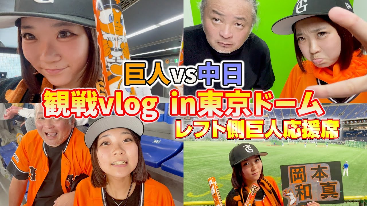 vlog またまた見に来ました！ジャイアンツ戦in東京ドーム♪応援席が楽しすぎてヤバイ！！ 巨人vs中日　in東京ドーム　レフト側巨人応援席