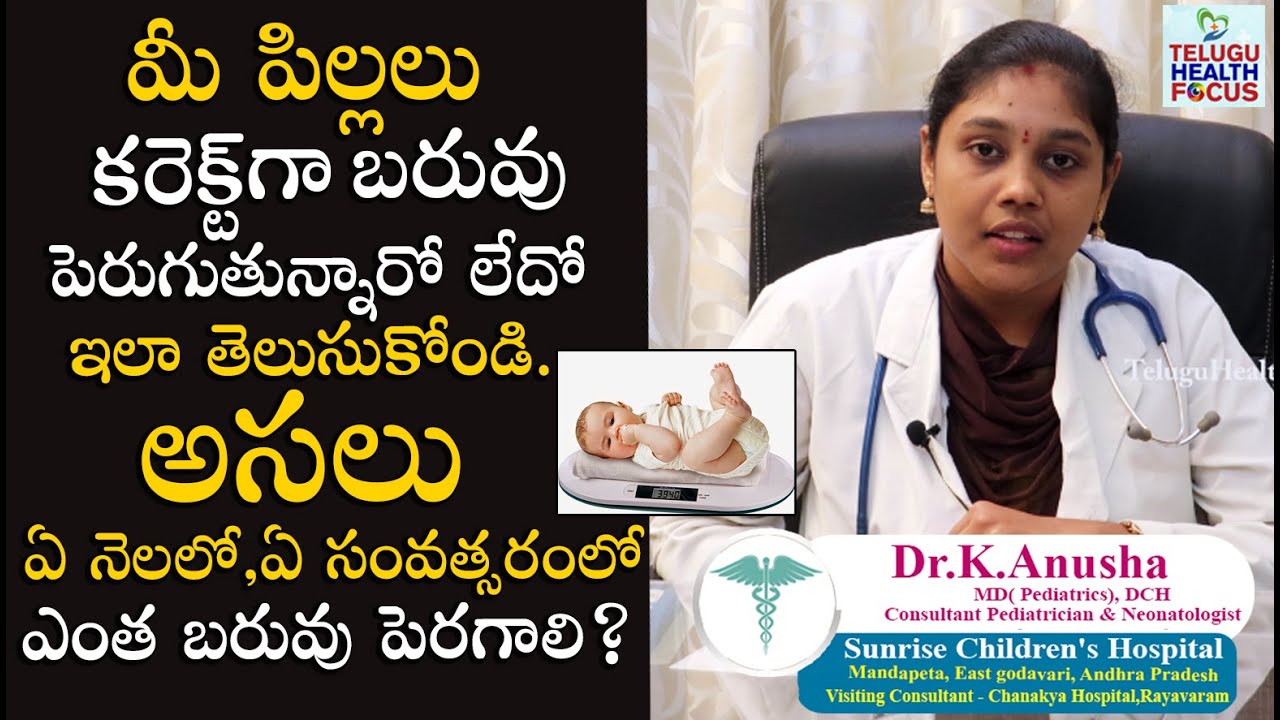 పిల్లలు ఏ వయసులో ఎంత బరువు ఉండాలి ? Babies Weight Chart According To Age By Dr. K.Anusha || THF