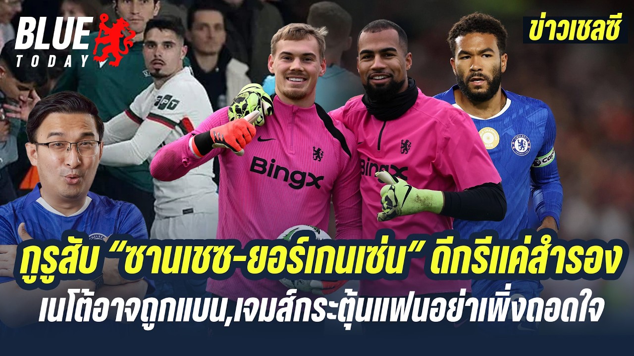 สรุปข่าวเชลซี : กูรูสับ ซานเชซ-ยอร์เกนเซ่น ดีกรีเเค่สำรอง,เนโต้อาจถูกแบน,เจมส์กระตุ้นแฟนอย่าเพิ่งท้อ