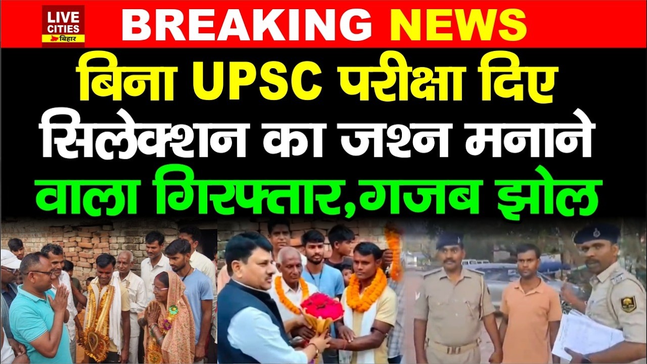 Bihar के Sheikhpura में बिना UPSC Exam दिये सिलेक्शन का जश्न मनाया, सम्मानित हुआ, अब जेल के भीतर