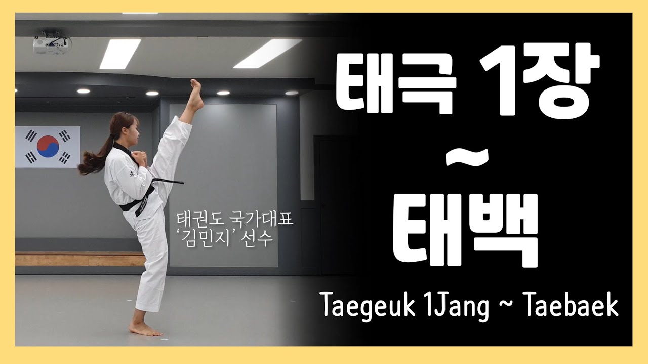 태권도 국가대표와 함께 태극1장~태백 품새 (구분동작,연결동작,앞모습,뒷모습) Taegeuk1Jang~Taebaek|Step by Step|Front&Back|서린태권도