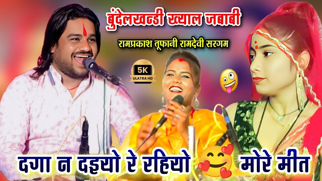 दगा न दइयो रे रहियो 🥰 मोरे मीत l धमाकेदार बुंदेलखन्डी ख्याल जबाबी l रामप्रकाश तूफानी रामदेवी सरगम
