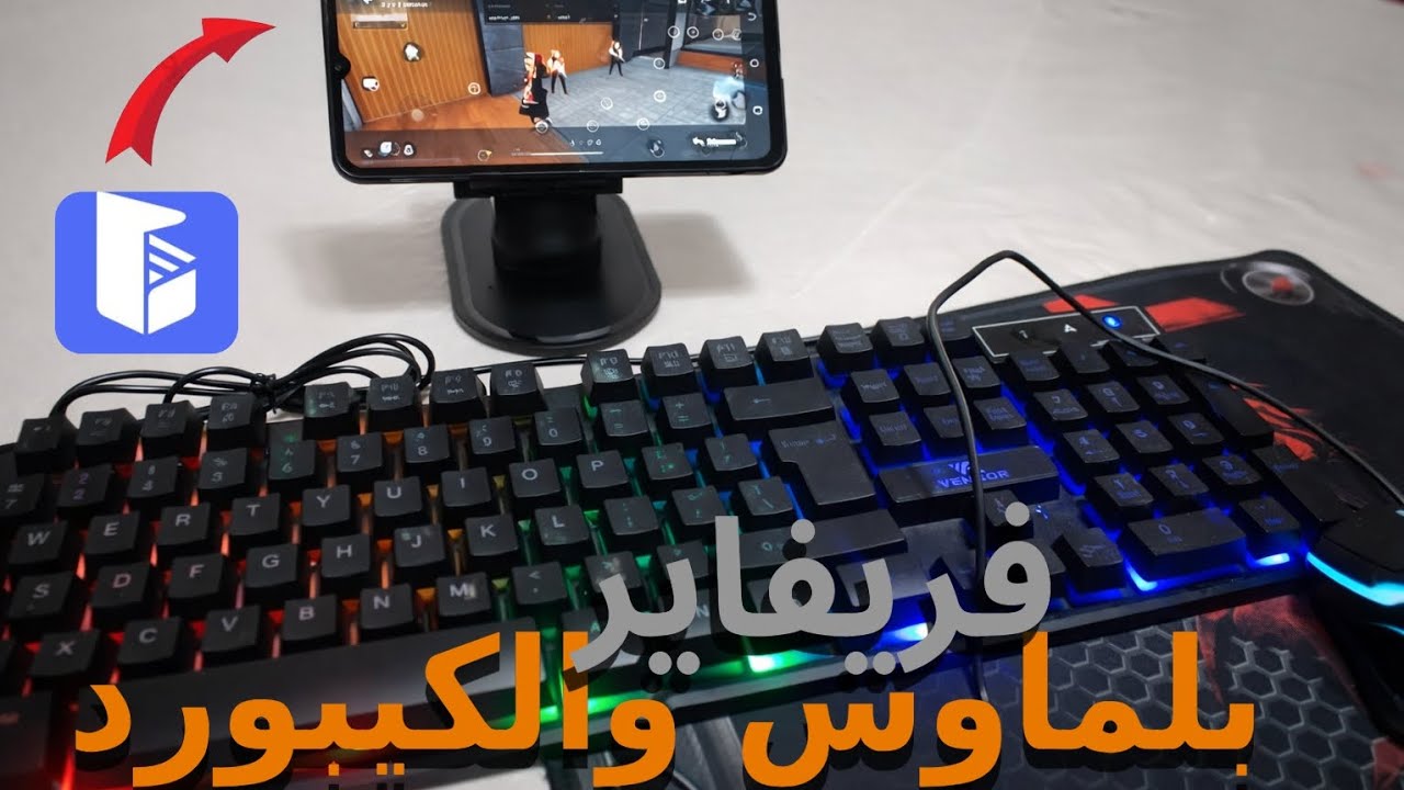 جربة العب فريفاير بلماوس والكيبورد بتطبيق gg mouse por2تجربة أسطوري 