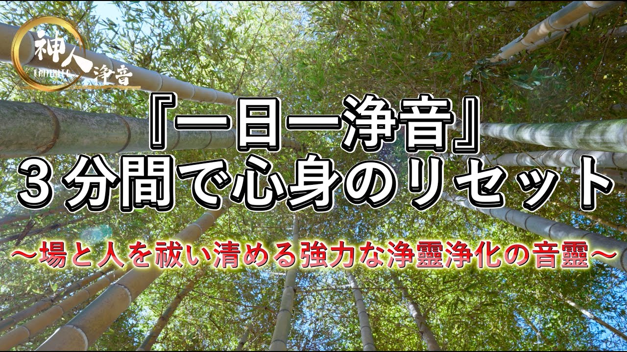 【３分で祓い浄める音靈】〜「一日一浄音」場と人を祓い清める強力な浄靈浄化の音靈〜
