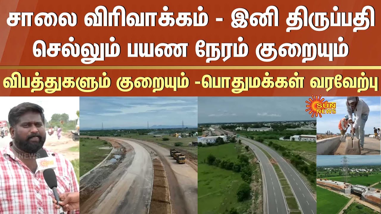 Road expansion | Travel time to Tirupati will now be reduced | Tiruvallur | Thiruninravur | Public