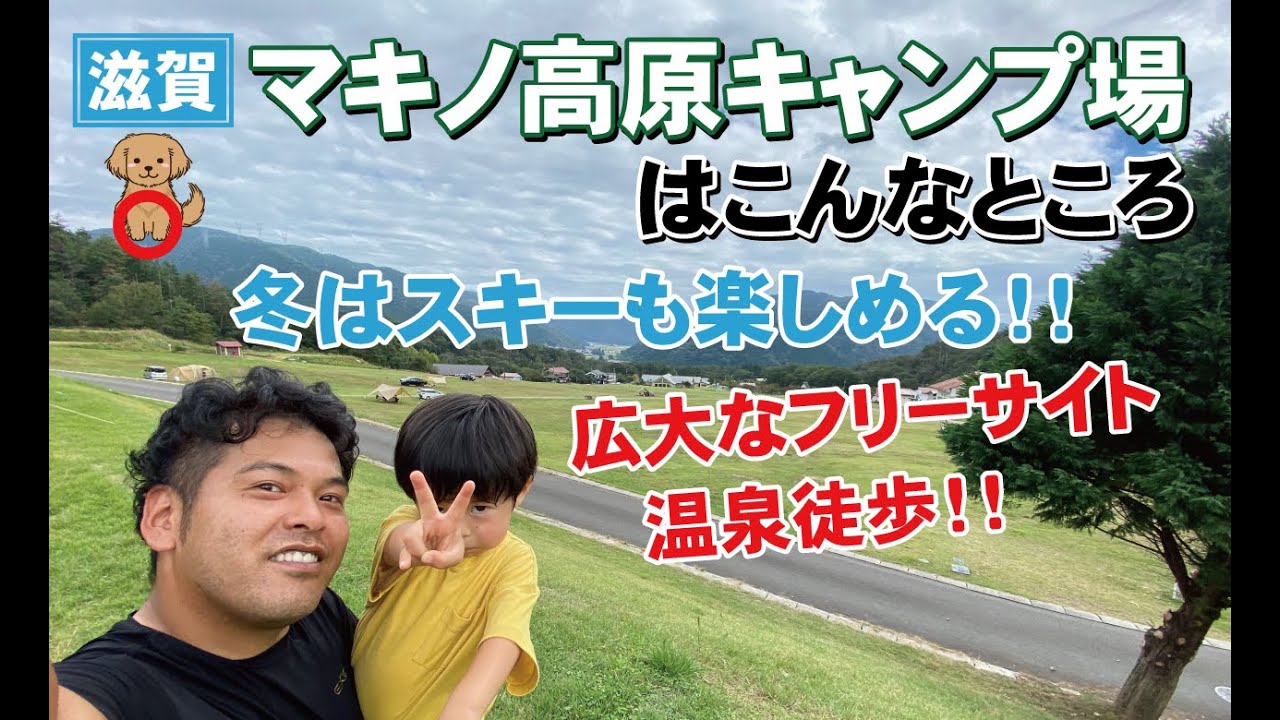 夏は川遊び！冬は雪中キャンプ！広大なフリーサイト！マキノ高原キャンプ場はこんなところ