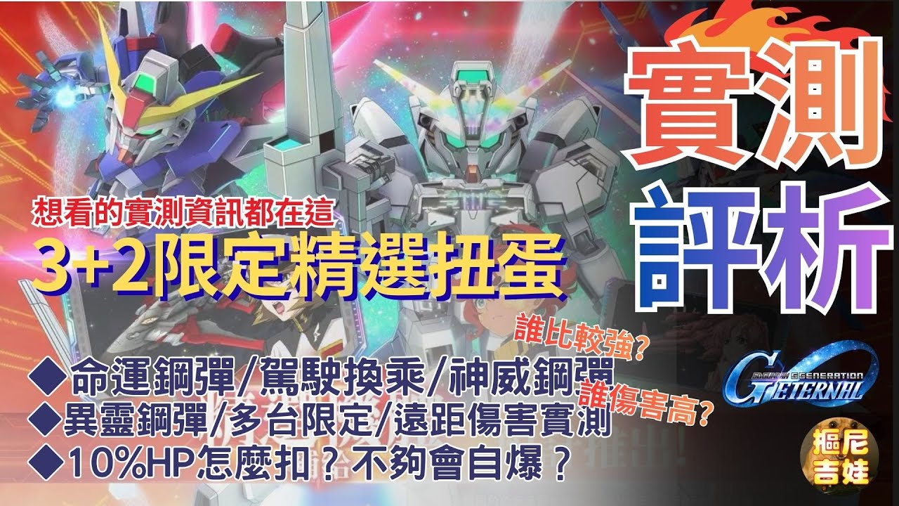 《SD鋼彈G世代永恆》新年3+2限定扭蛋池｜命運鋼彈/真飛鳥｜異靈鋼彈/蘇萊塔｜限定機體駕駛解說｜能力武裝完整分析、實測各機體傷害比較｜命運鋼彈x神威鋼彈 駕駛互換到底誰強？｜消耗HP武裝會不會爆機