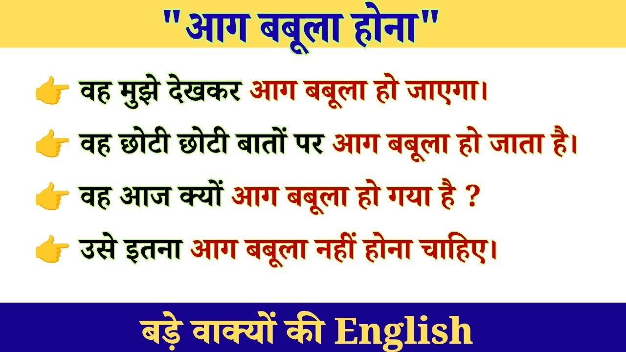 आग बबूला होना | Natural English Sentences 