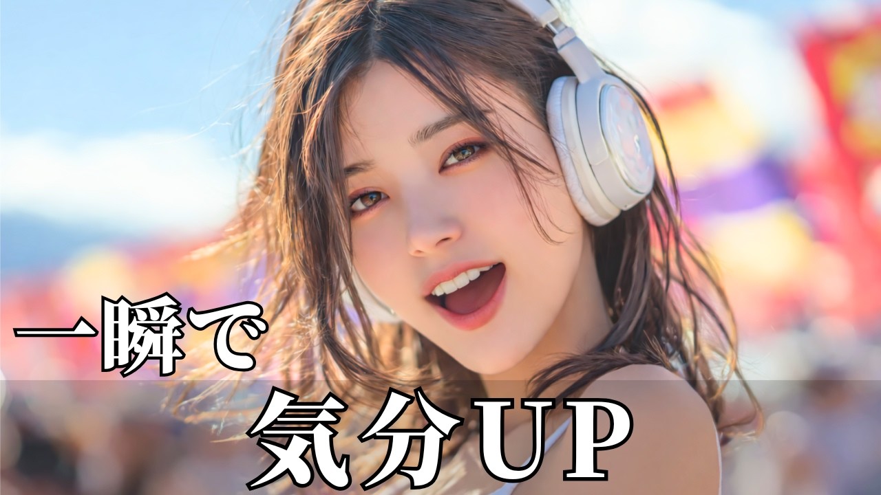 一瞬でスイッチONする爆上げ洋楽ポップBGM🔥青空フェス気分でテンションMAX | 作業用・勉強用・ドライブ・朝の気分上げ | Happy Upbeat Vibes