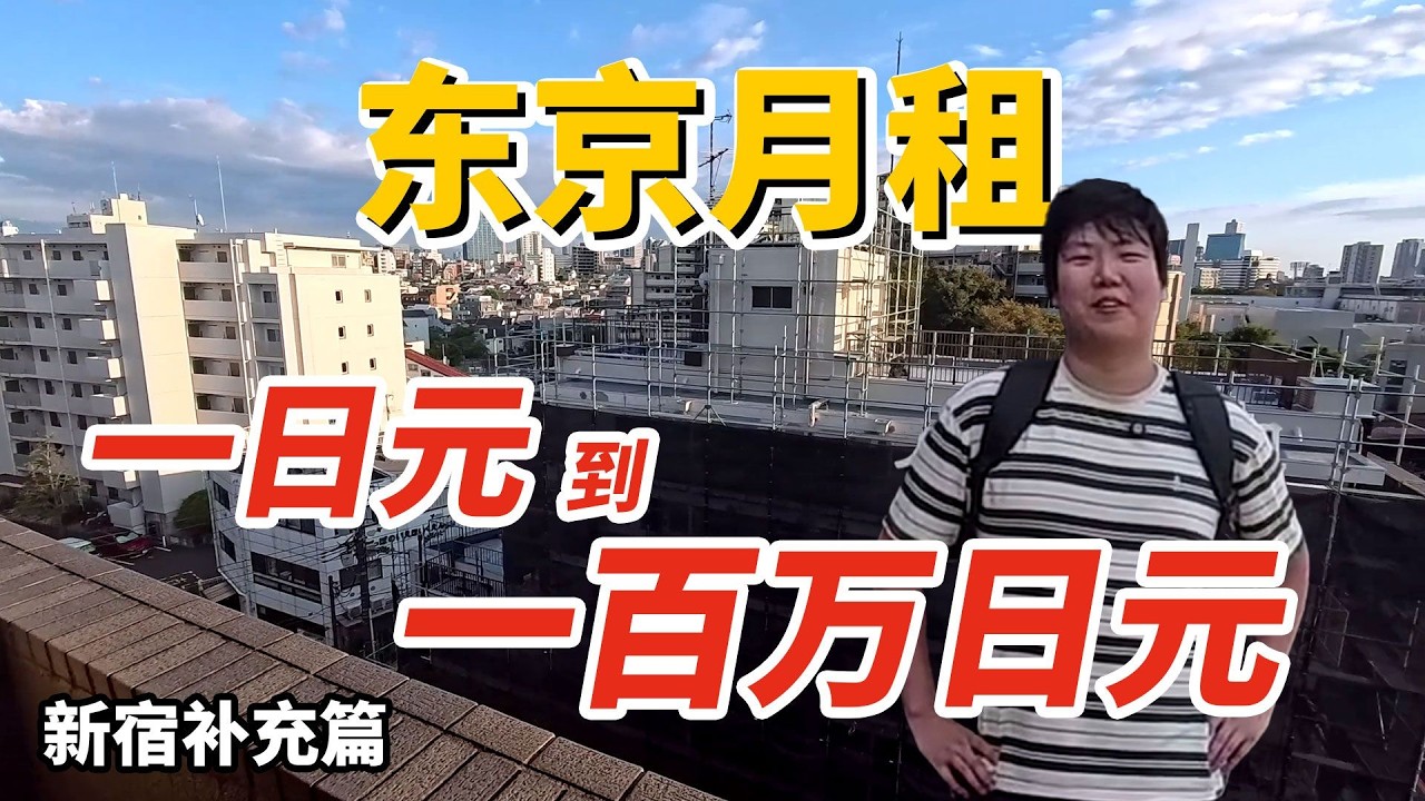 1日圓到100萬日圓能在東京租到什麼樣的房子？【新宿特別篇】