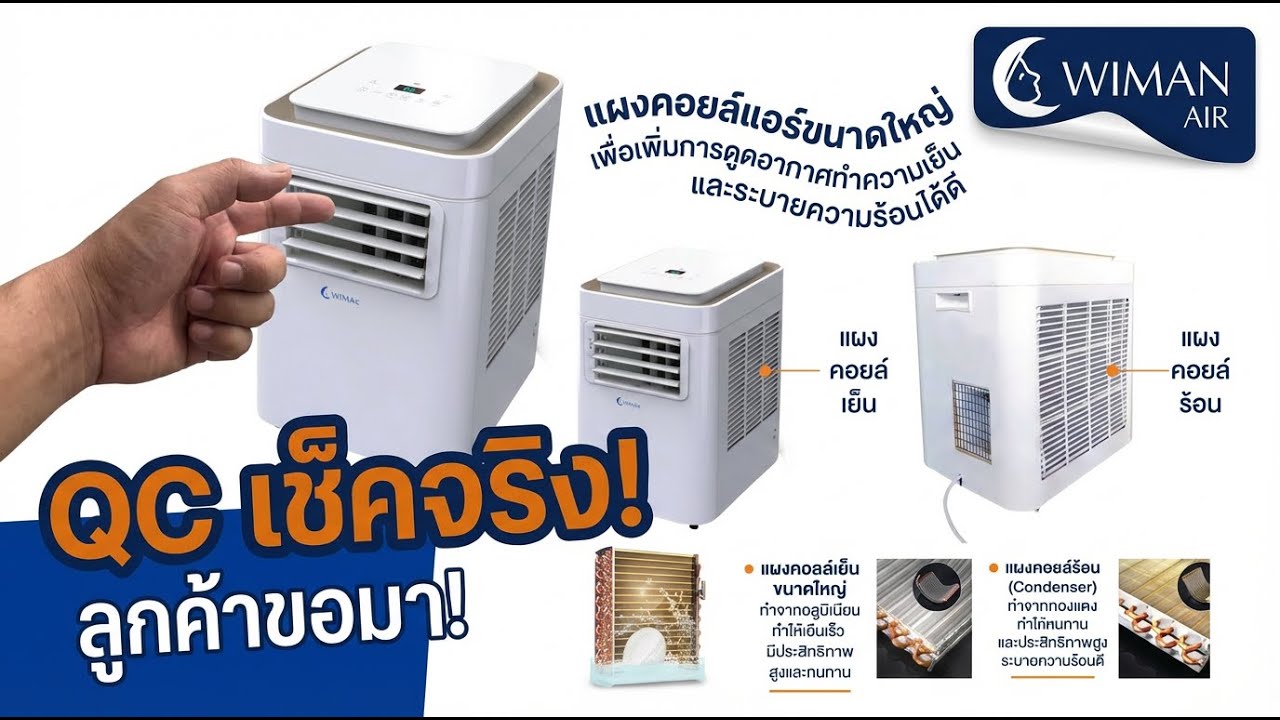 ลูกค้าขอมา! รีวิวเช็คแอร์เคลื่อนที่ วิมานแอร์ 9000 BTU ก่อนส่งจริง | Wimanair Portable AC QC Check