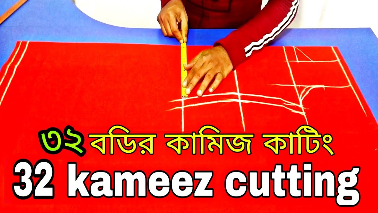 ৩২ বডি কামিজ কাটিং ❤️ ৩২ সাইজ বডি কামিজ কাটিং