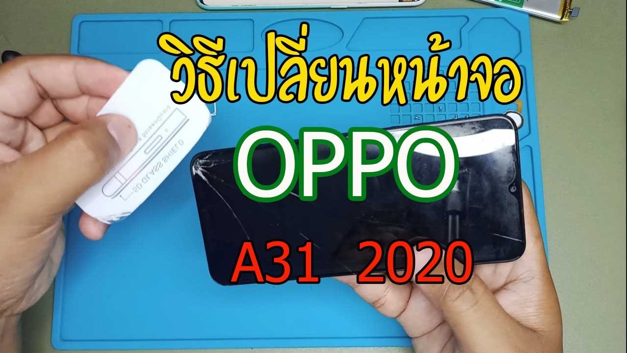 วิธีเปลี่ยนหน้าจอ OPPO A31 (2020) ด้วยตัวเองง่ายๆ ไม่ง้อช่าง | Asha Mobile