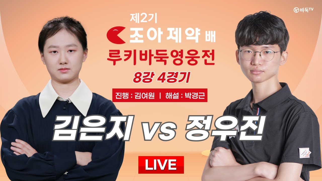 2024/06/28 : 김은지 vs 정우진 l 제2기 조아제약 루키바둑영웅전 8강 #TV해설