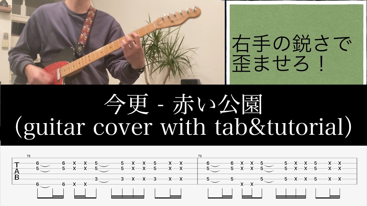 今更 - 赤い公園(guitar cover with TAB)