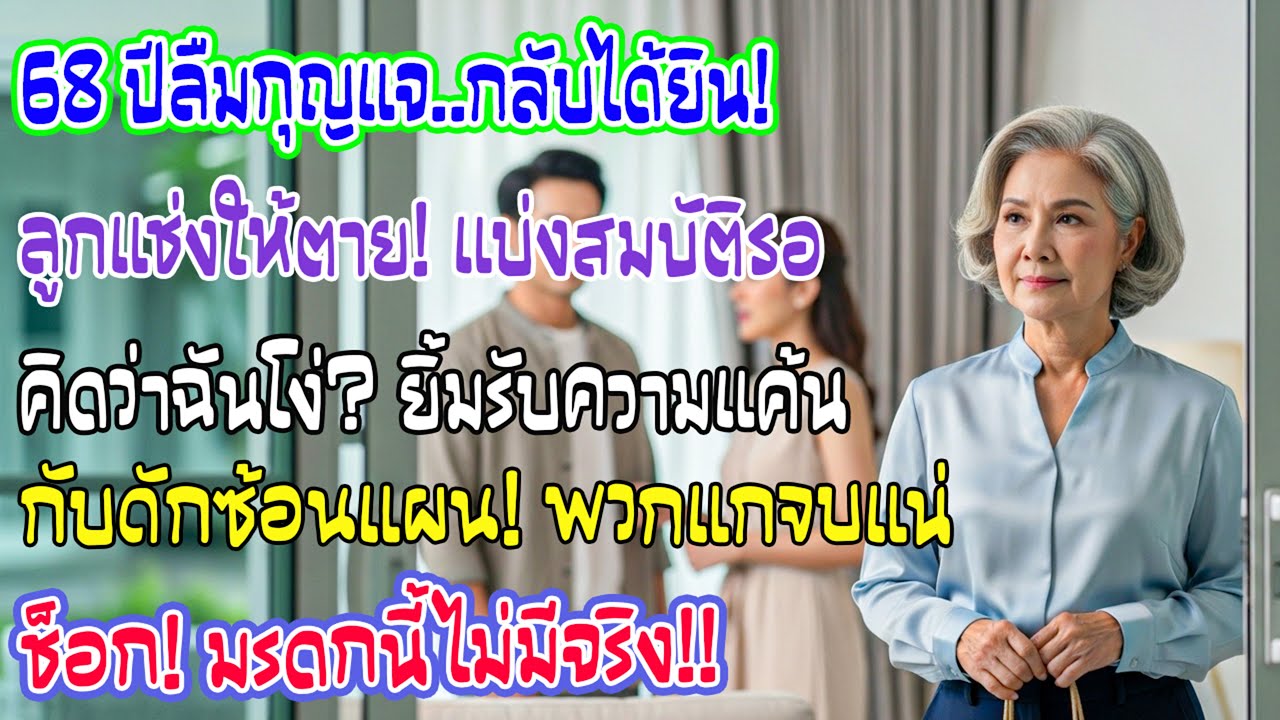 ฉัน 68 ลืมกุญแจแต่ได้ยินลูกชายพูดว่าฉันคงอยู่ไม่ถึงปีมรดกแบ่งแล้วโดยไม่รู้ว่านี่คือกับดักที่ฉันวางไว
