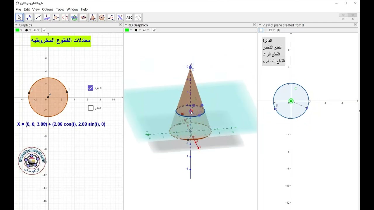 القطوع المخروطية بالحركة في 3D- رياضيات تفاعليةGeogebra - ابراهيم مرعي - eemaree