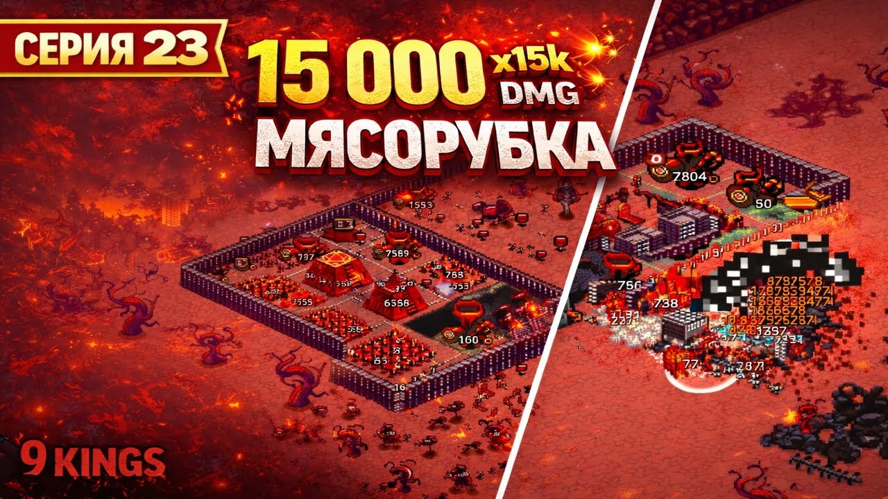 9 Kings — Алтари демонов: 100К урона! ч. 23