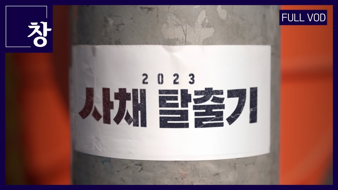 2023, 사채 탈출기 [풀영상] | 창 436회 (KBS 23.09.26)