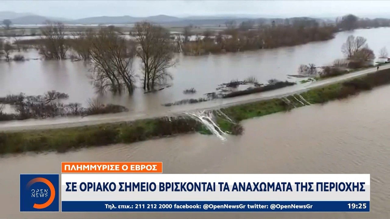 Πλημμύρισε ο Έβρος: Σε οριακό σημείο βρίσκονται τα αναχώματα της περιοχής | OPEN TV