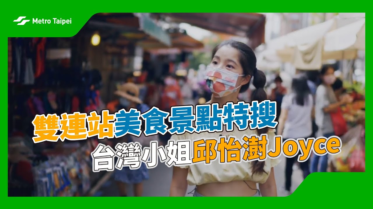 雙連站美食景點特搜  台灣小姐邱怡澍Joyce  |台北捷運Metro Taipei