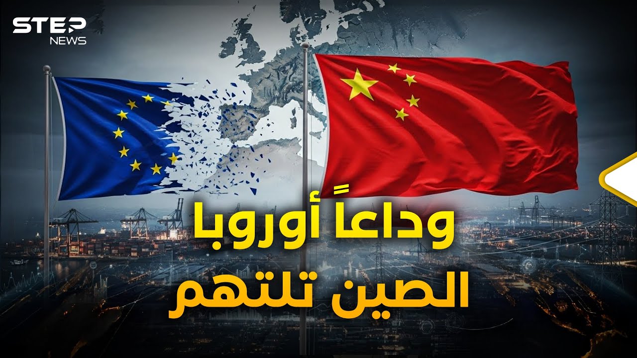 أوروبا وقعت في الفخ دون أن تشعر .. خطر الصين هيمن!