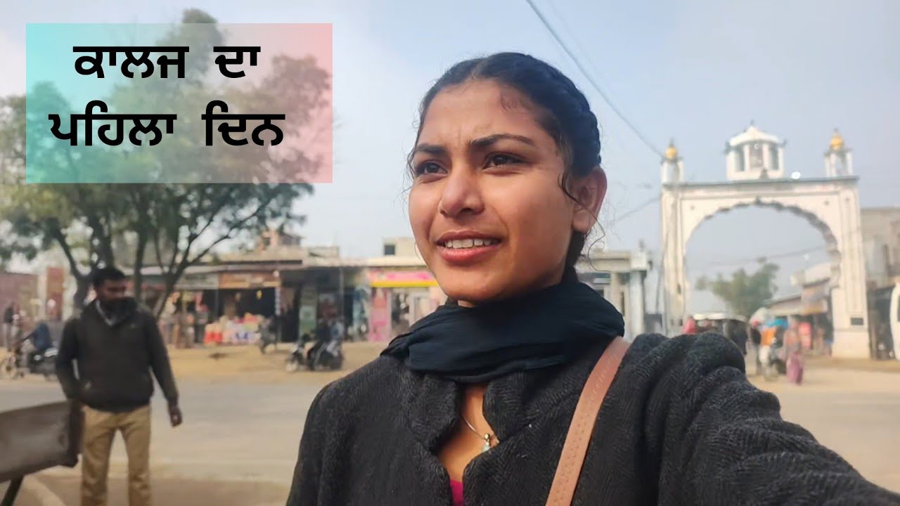 ਕਾਲਜ ਦਾ ਪਹਿਲਾ ਦਿਨ #trending #minivlog #welcome#minivlog #pubgmobile 