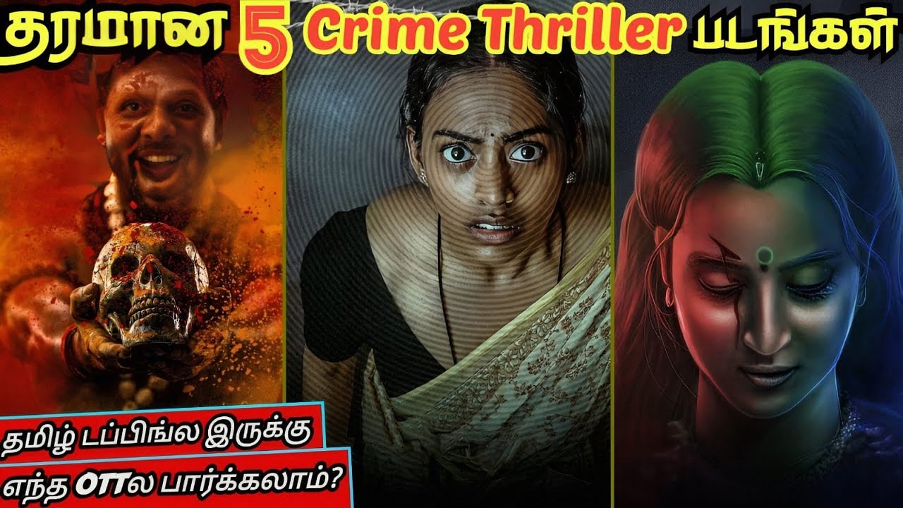 Crime Thriller ரசிகர்கள் பார்க்க வேண்டிய தரமான 5 படங்கள் | #crimethriller #tamil @wowmoviestamil