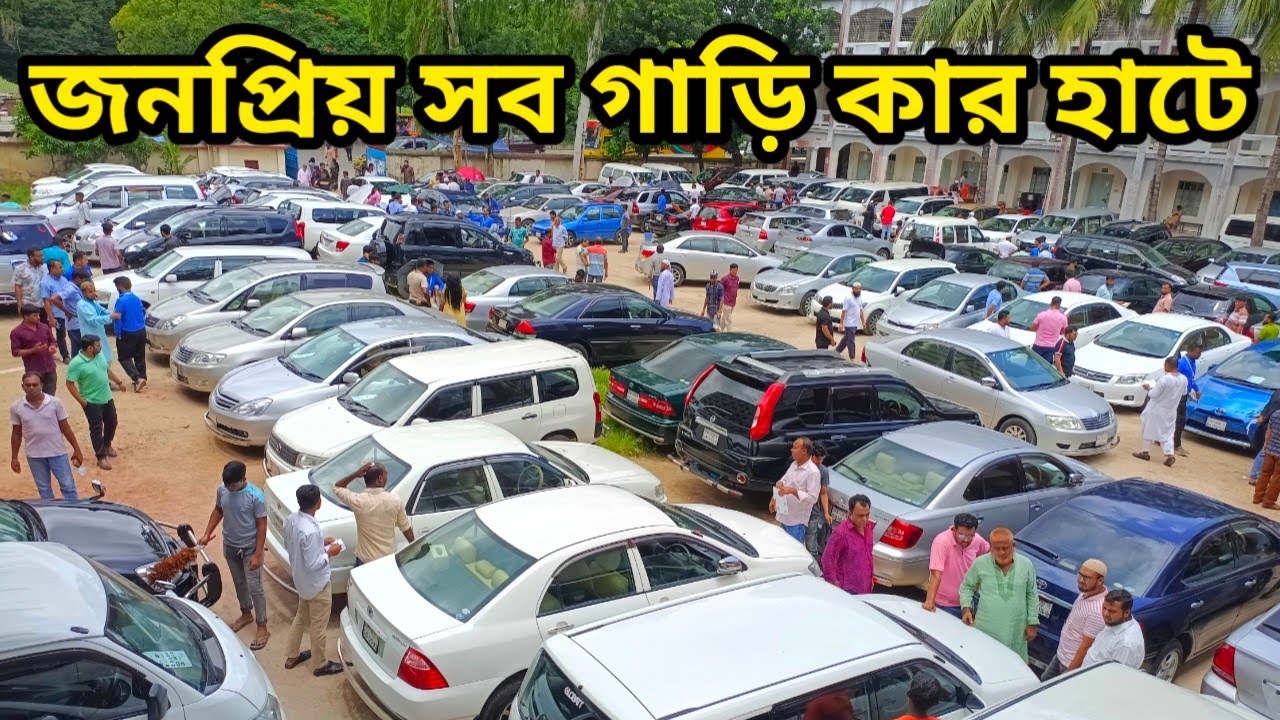 জনপ্রিয় সব গাড়ি কার হাটে || Used Car Price in Bangladesh today || Used Car Hat Dhaka || Car Haat