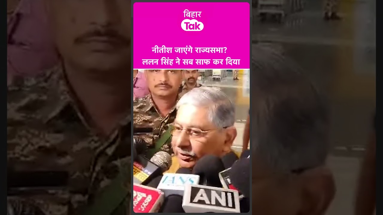 Lallan Singh ने Nitish Kumar के Rajya Sabha जाने पर सब साफ कर दिया | Bihar Tak