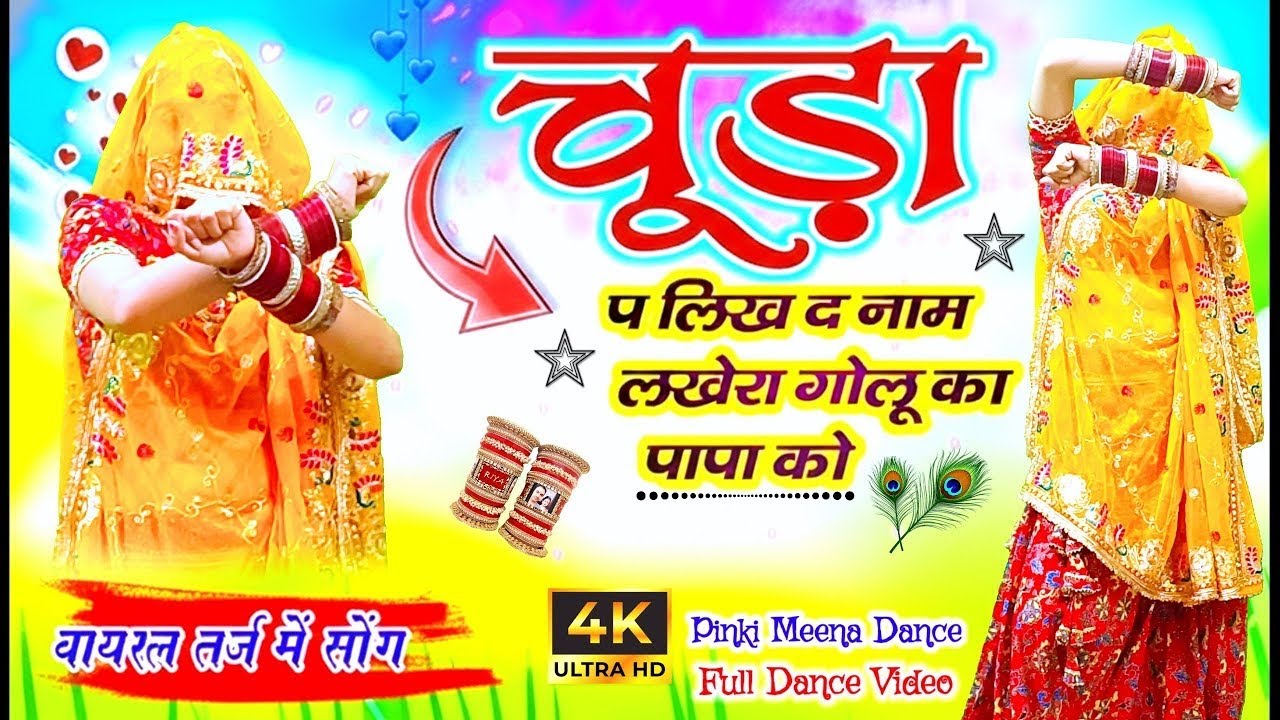 चूड़ा प लिख द नाम लखेरा गोलू का पापा को ll Chuda Pe likh D Naam ll Singer Ramu Mahar $ Dk Mahar